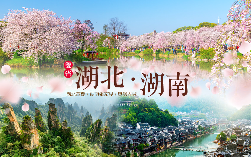 湖北賞櫻、湖南張家界８日